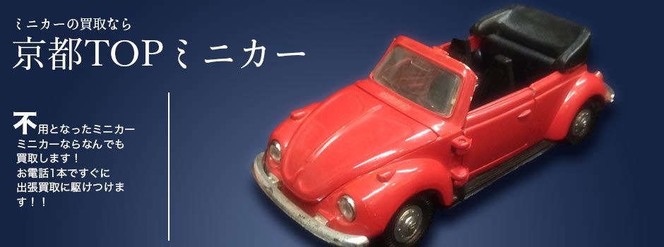 京都TOPミニカー