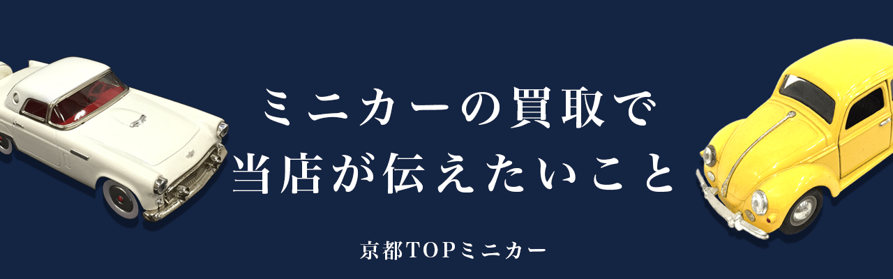 ミニカーの買取で当店が伝えたいこと