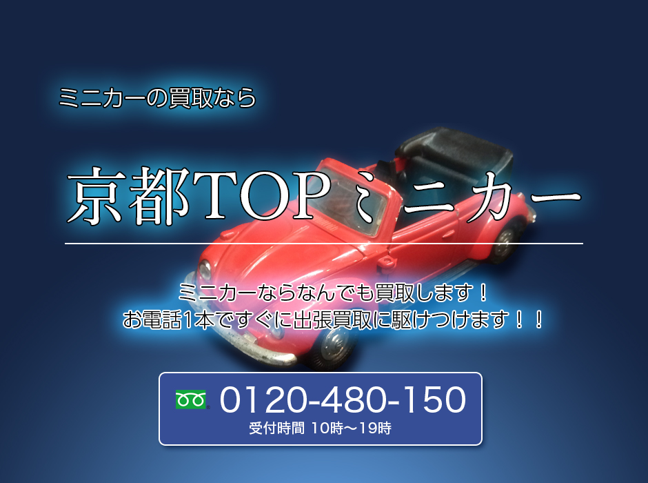 京都TOPミニカー