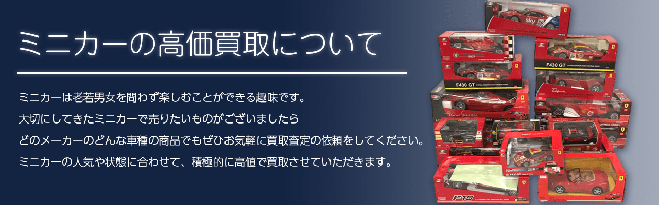 ミニカー高価買取について