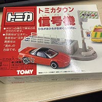 トミカタウン信号機