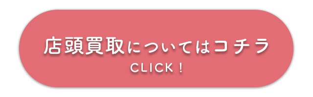 店頭買取申し込み