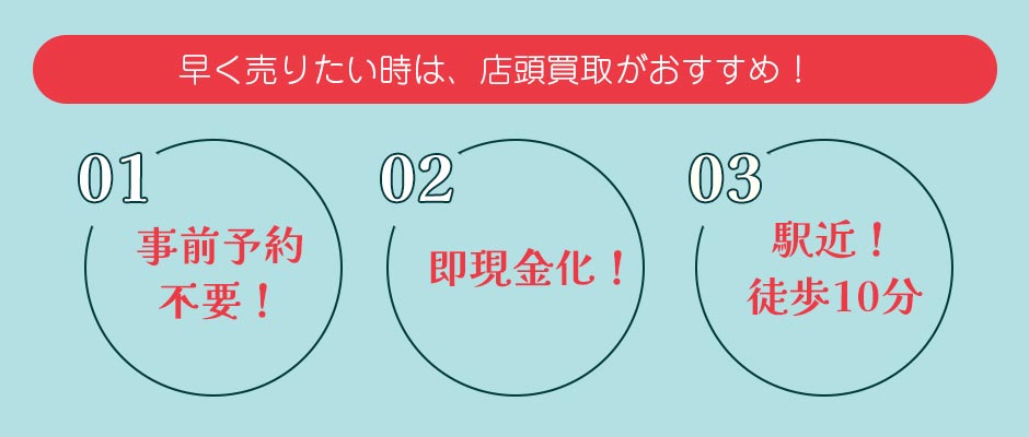 京都での最短買取なら店頭買取がオススメ