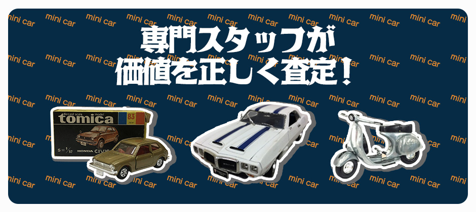 専門スタッフが価値を正しく査定